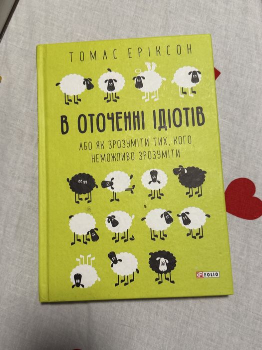 Томас Еріксон «В оточенні ідіотів»