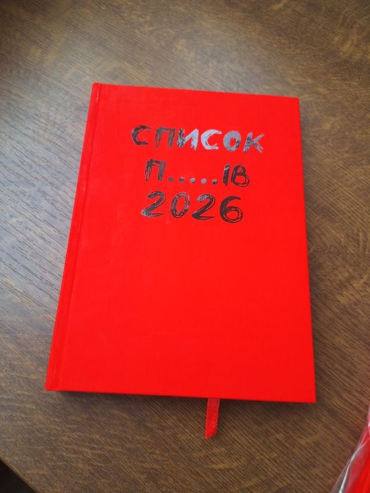 Блокнот легендарний "Список п...ів 2026" Червона книга А5