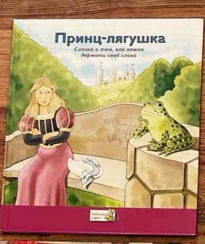 Принц лягушка детская книга