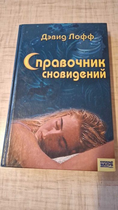 Д. Лофф. Справочник сновидений