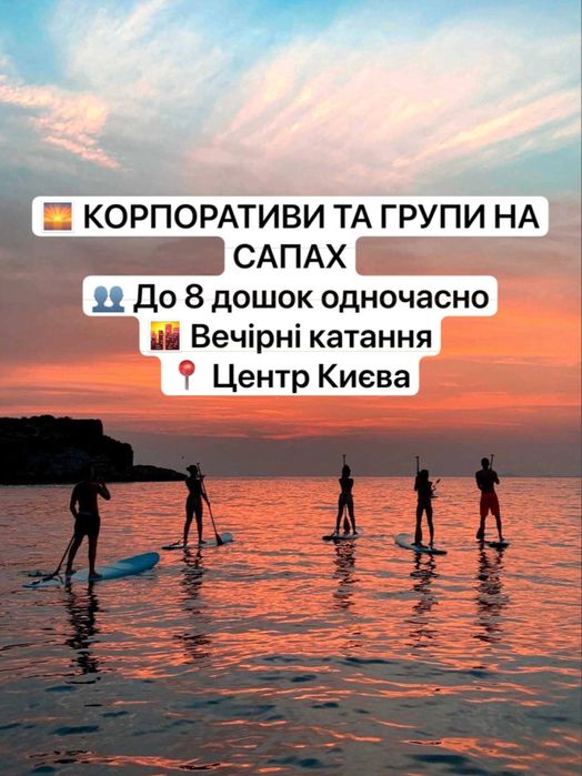Оренда SUP у центрі Києва, Корпоративи, групи та дні народження на сап-бордах
