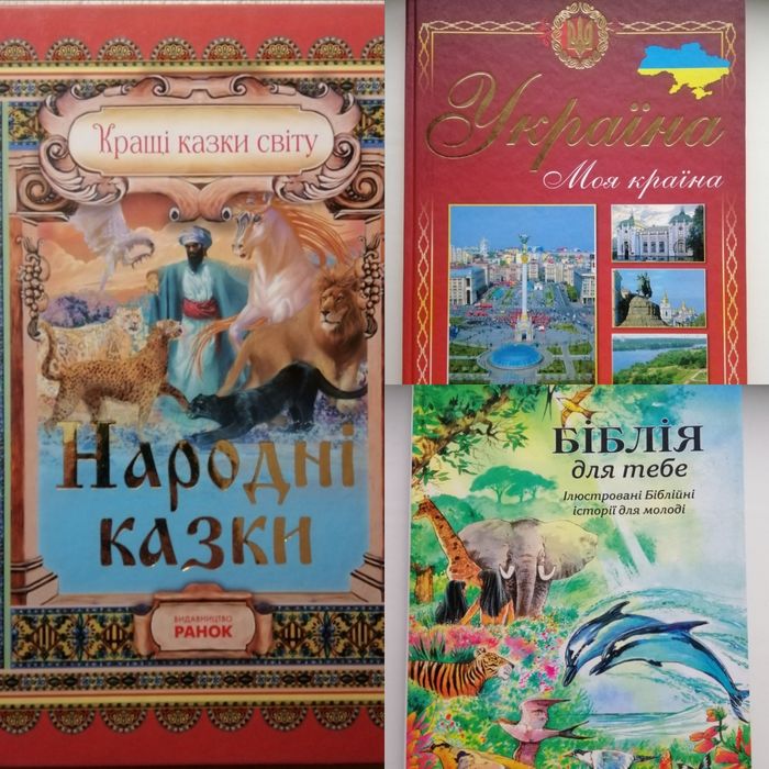 Книги 3 шт (казки, Біблія, енциклопедія)