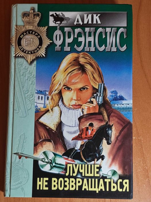 Д. Фрэнсис. Лучше не возвращаться