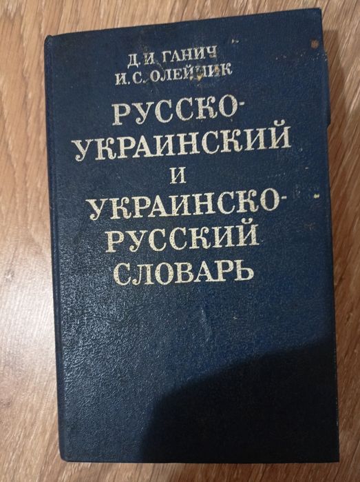 Д.И. Ганич, И.С. Олейник. Русскоукраинский и украинскорусский словарь