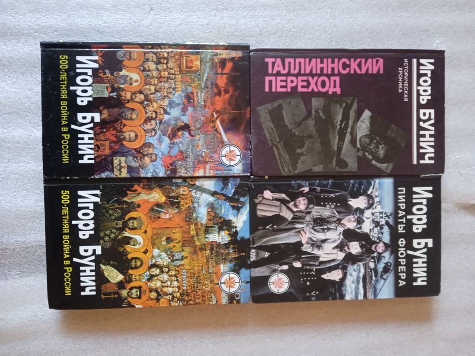 Комплект книг Игорь Бунич