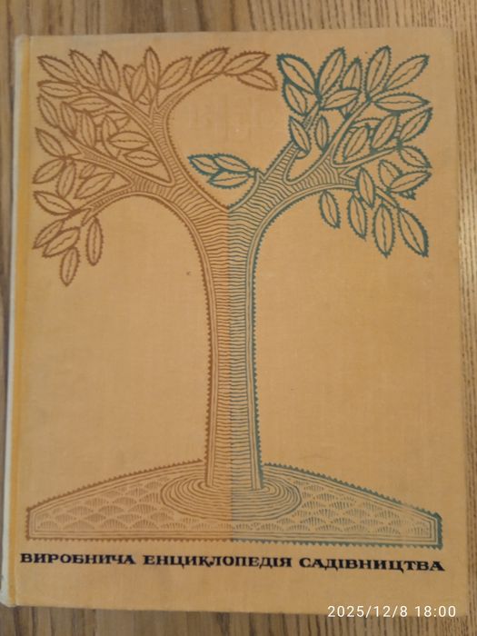 Виробнича енциклопедія садівництва.1969рік.