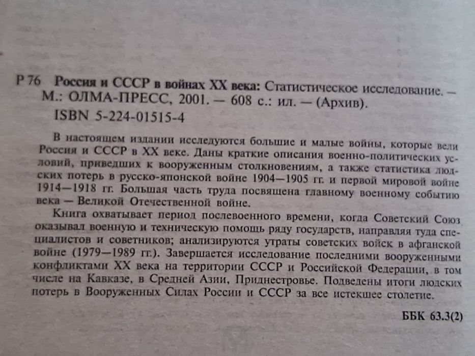 Россия и СССР в войнах ХХ века. Потери вооруженных сил.