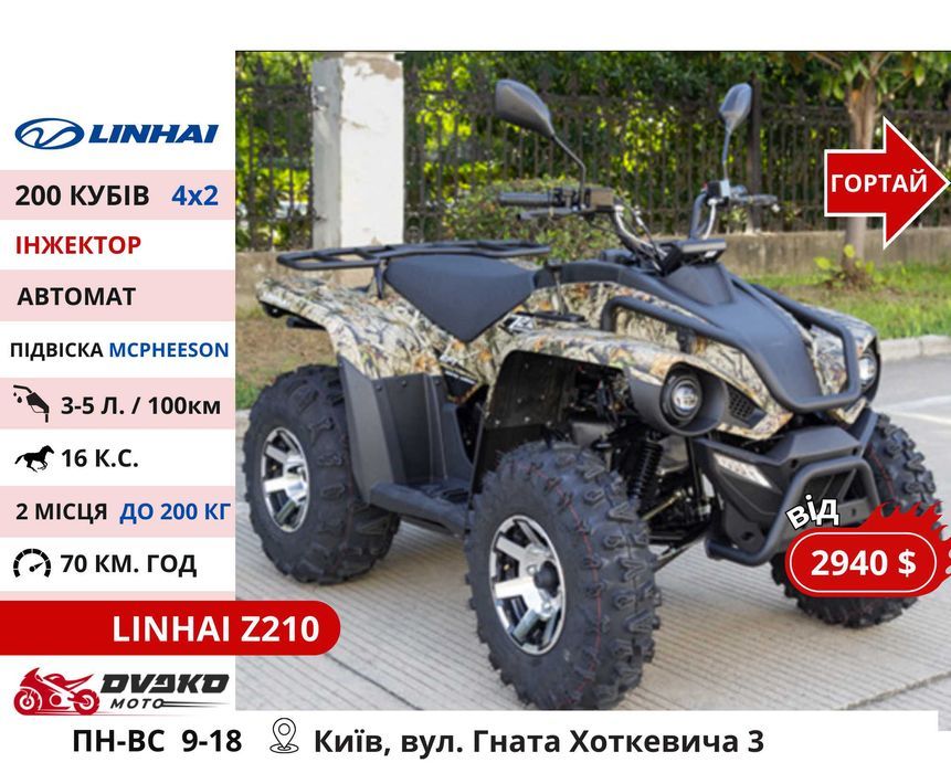 Квадроцикли Linhai на 200 300 320 кубів z210 m170, Promax та інші