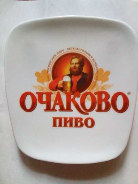Продам сувенир настольную тарелку блюдо Пиво Очаково Очаковское