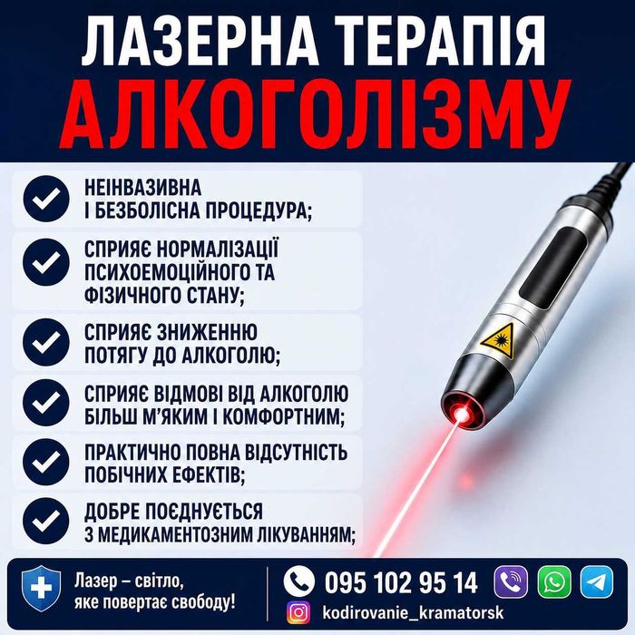 Лечение алкоголизма\Лазерное кодирование от алкоголизма\Укол от алкоголизма\Кодировка от алкоголя\Вывод из запоя Харьков