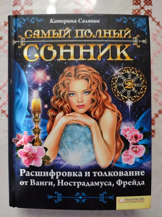 Самый полный сонник