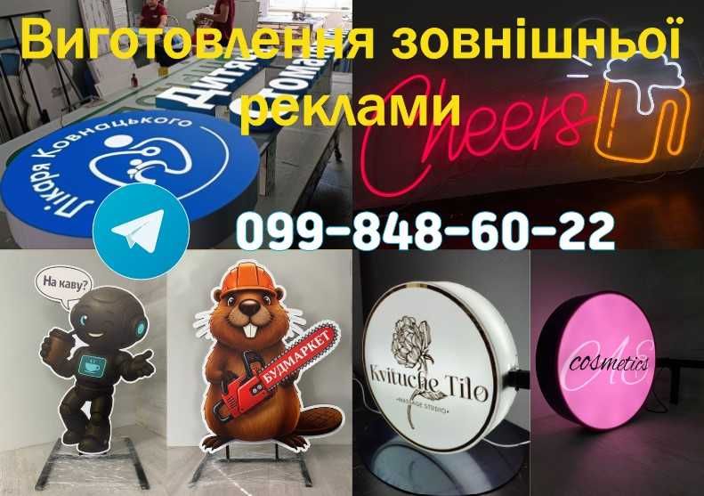 Зовнішня реклама Київ і область! Лайтбокс Вивіска! Об'ємні літери неон