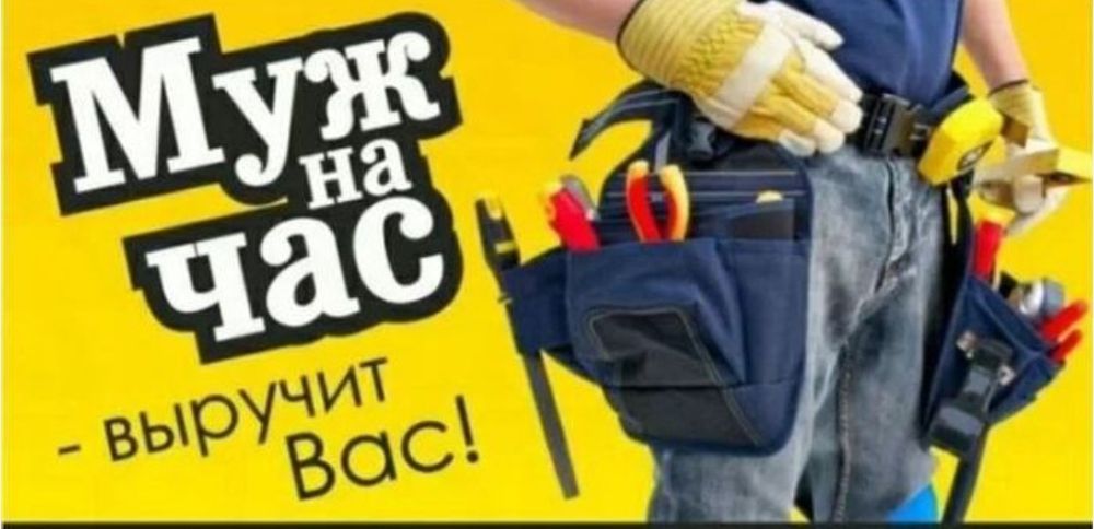 Мастер на все руки/Муж на час