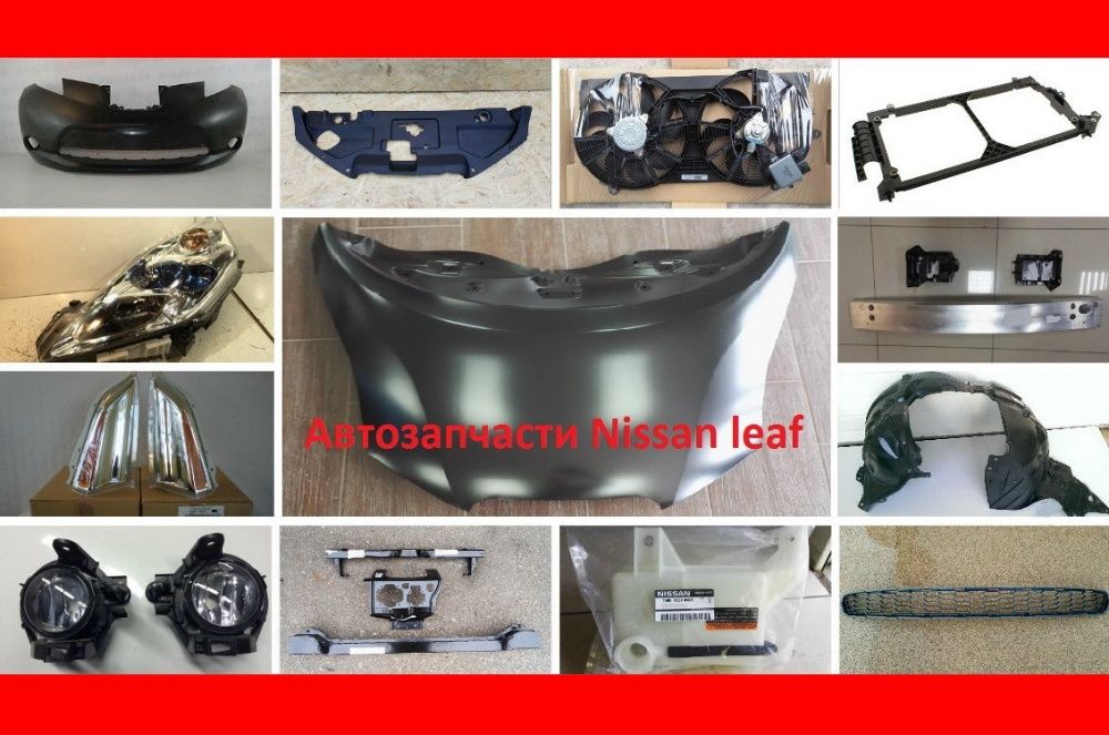 Разборка, бампер, капот, крыло, усилитель, ляда Nissan Leaf запчасти