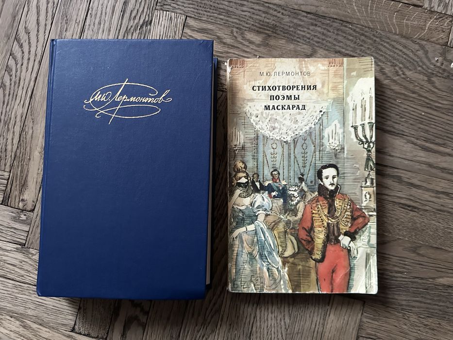 Лермонтов. Маскарад. Стихи. Поэмы