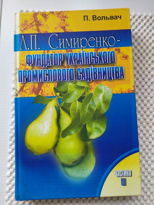 Книга фундатор українського промислового садівництва нова
