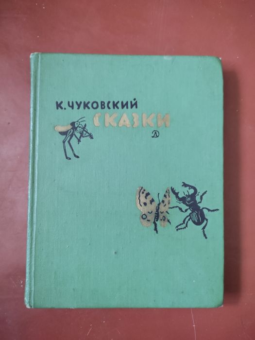 К. Чуковский. Сказки