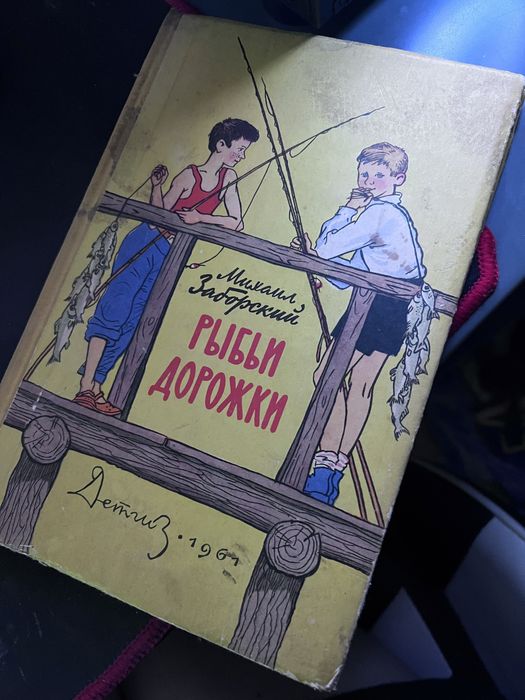 М. Заборский. Рыбьи дорожки