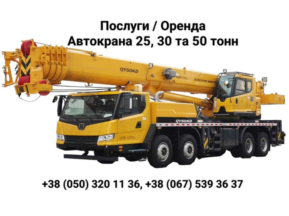 Послуги Оренда атокрана XCMG 25, 30 та  50 тонн Довжина стріли до 60м