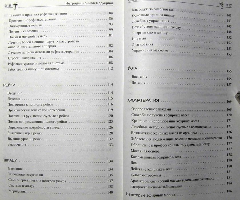 Нетрадиционная медицина. Лучшие альтернативные методы лечения заболеваний.