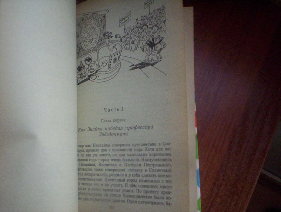 Николай Носов Приключения Незнайки и его друзей. Трилогия. Правда 1991