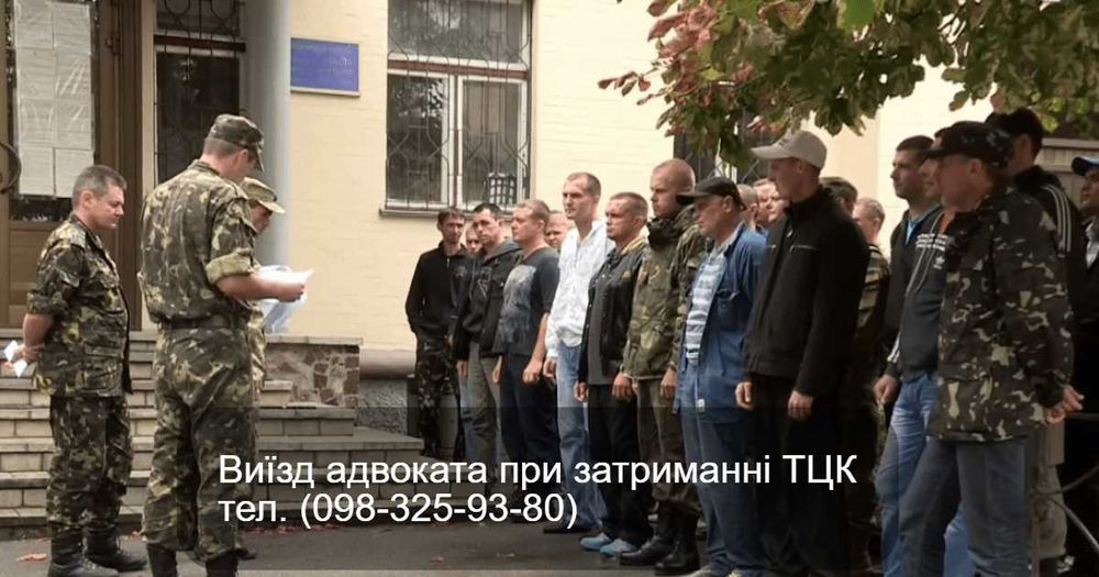 Адвокат виїзд в ТЦК!