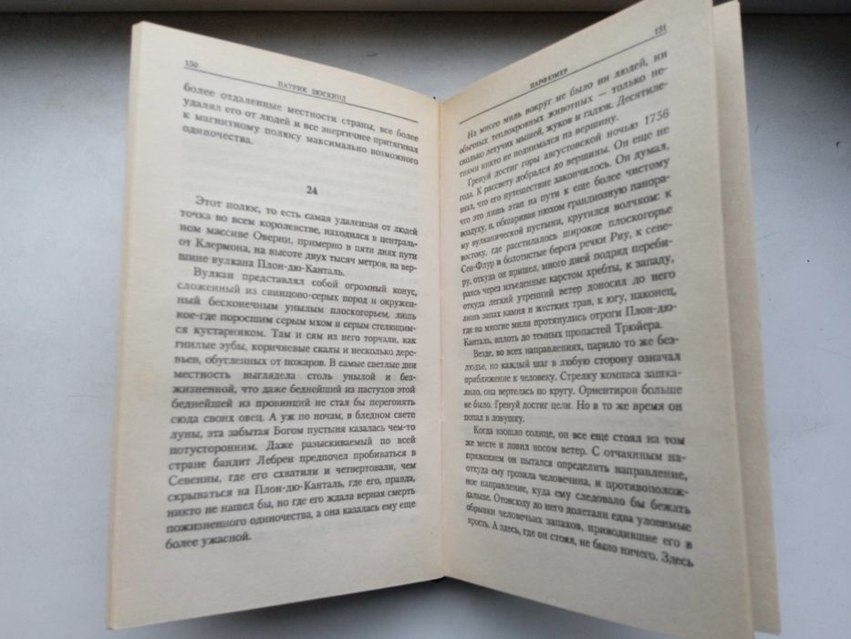 Патрик Зюскинд. парфюмер.