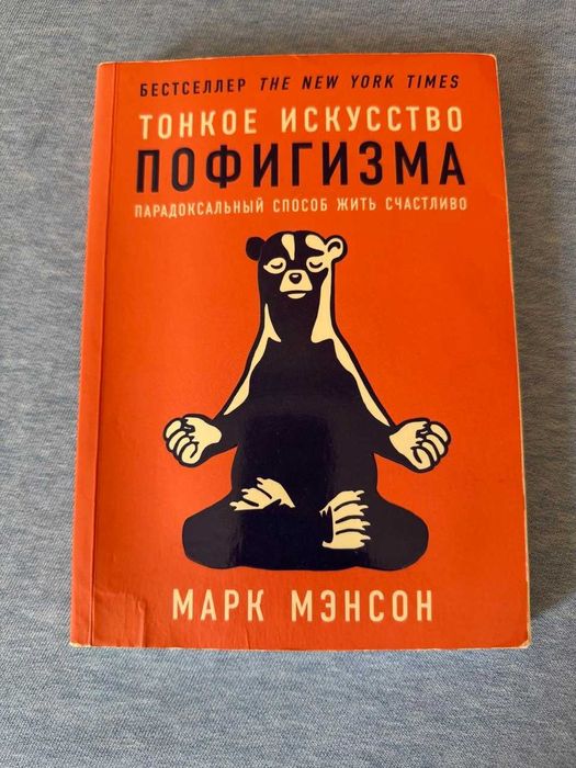 М. Мэнсон. Тонкое искусство пофигизма