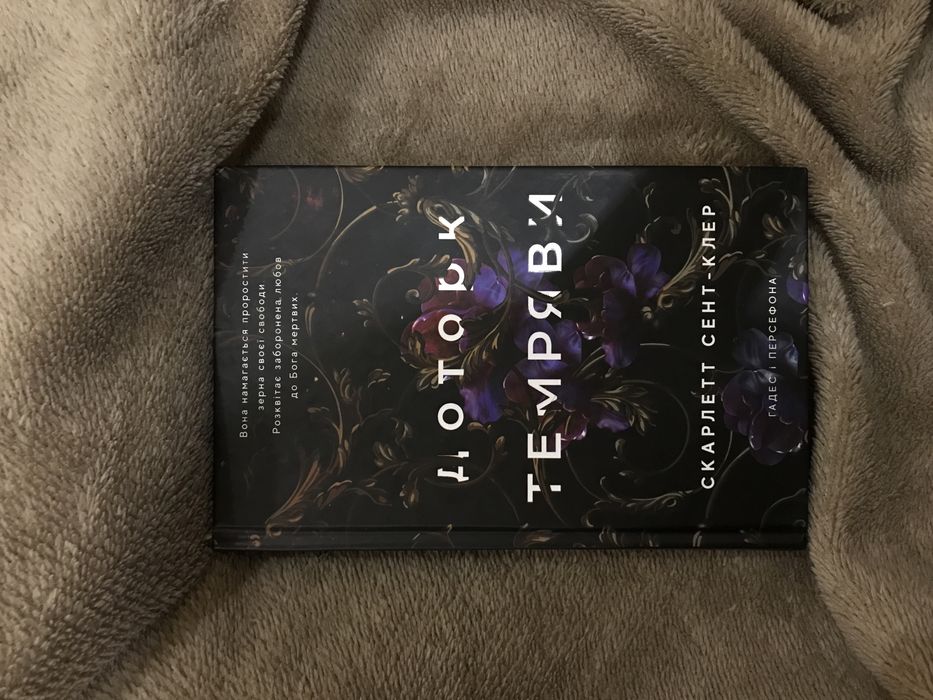 Гадес і Персефона. Книга 1. Доторк темряви