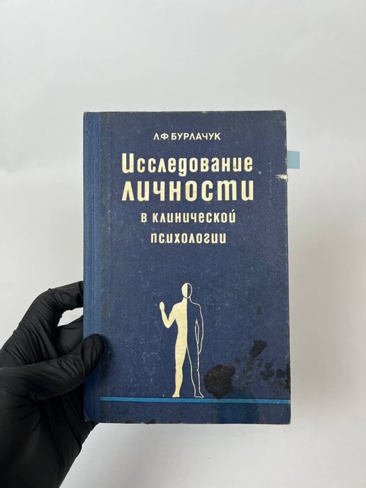Исследование личности в клинической психологии Л.Бурлачук книга срср