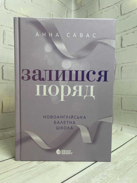 Книга Новоанглійська балетна школа. Залишся поряд