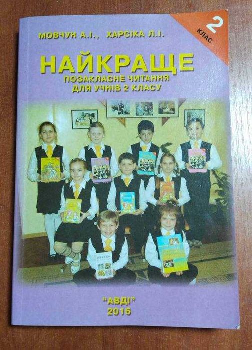 А.I. Мовчун. Лучшее. Внеклассное чтение для 2 класса