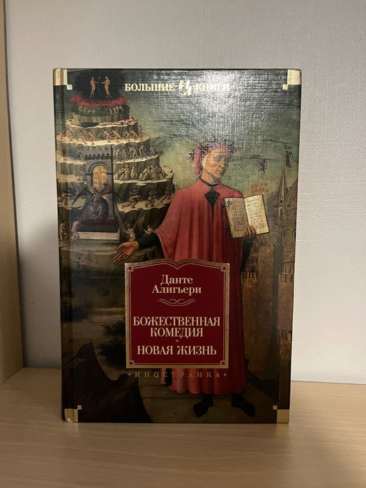 Божественная комедия Данте