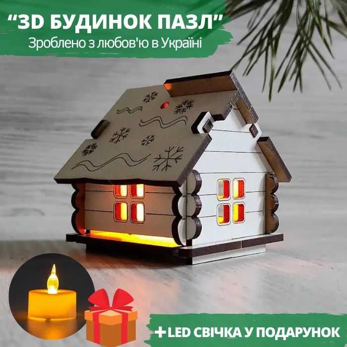 ”ЗD БУДИНОК ПАЗЛ” LED свічка у подарунок!!!
