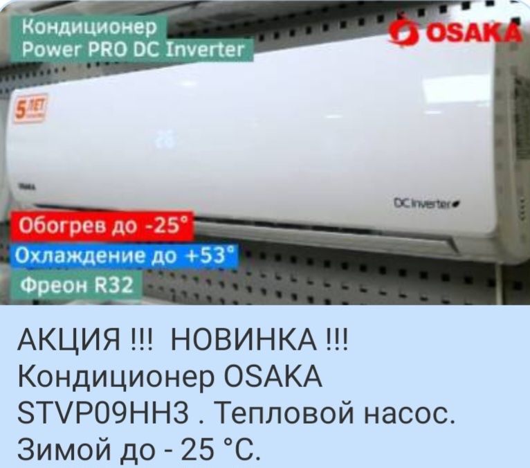 ТЕПЛОВОЙ НАСОС. Osaka STVP 09 HH3. Зимой до - 25 °С.