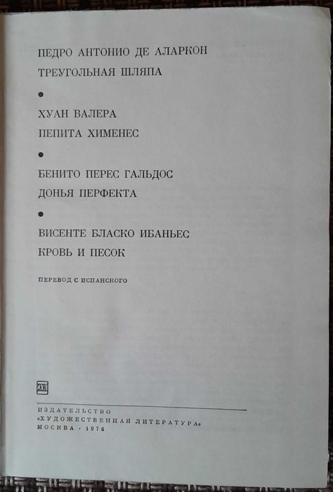 Испанская реалистическая проза. БВЛ, том 65