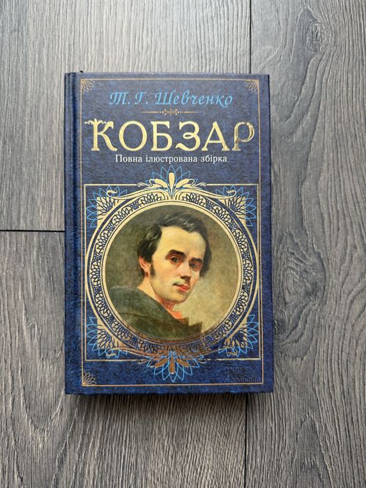 Кобзар Тараса Шевченка