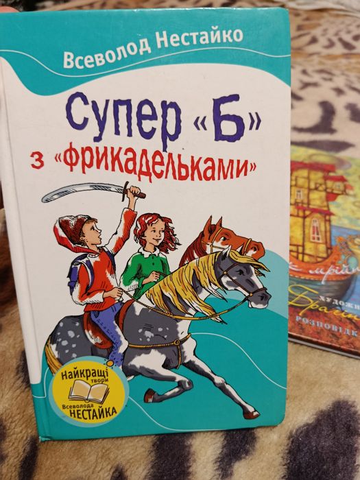 В. Нестайко. Супер "Б" с фрикадельками