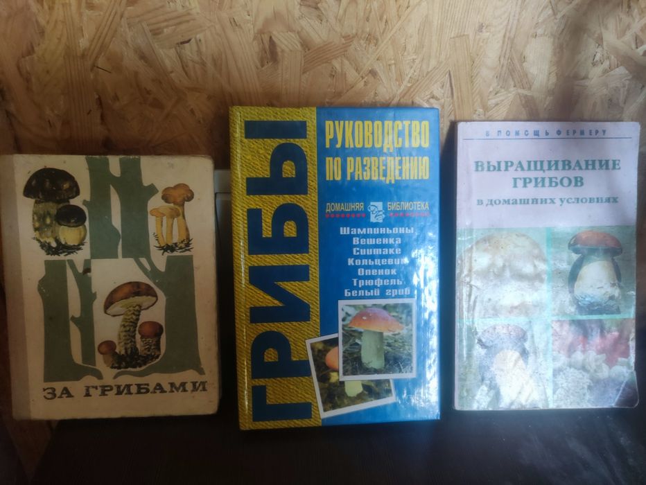 Книги о выращивании грибов