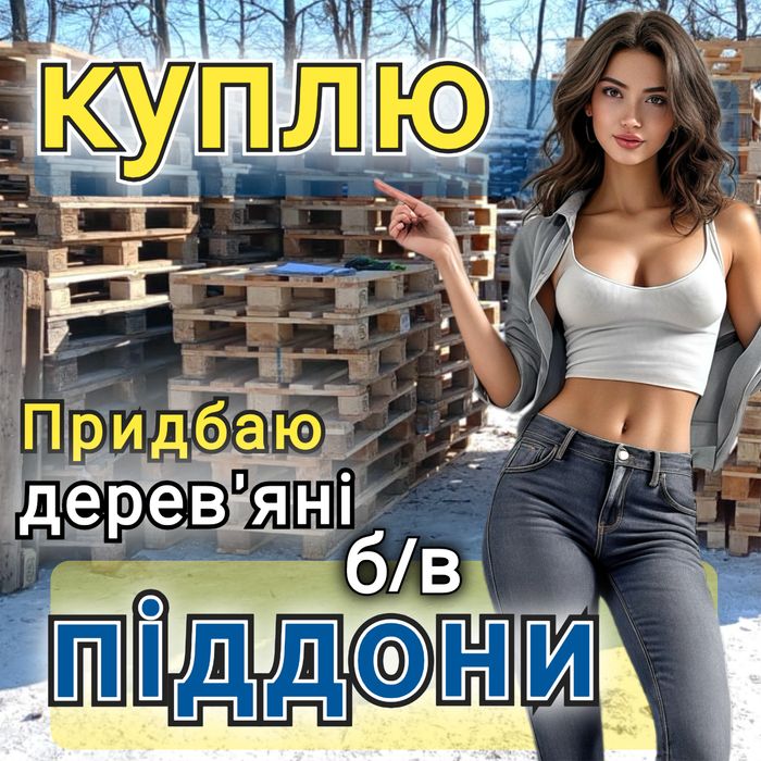Продаж та Bикуп дерев'яних піддонів в м. Житомир