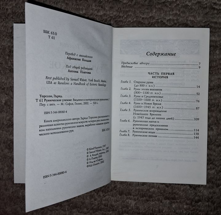 Руническое учение, Эдред Торссон