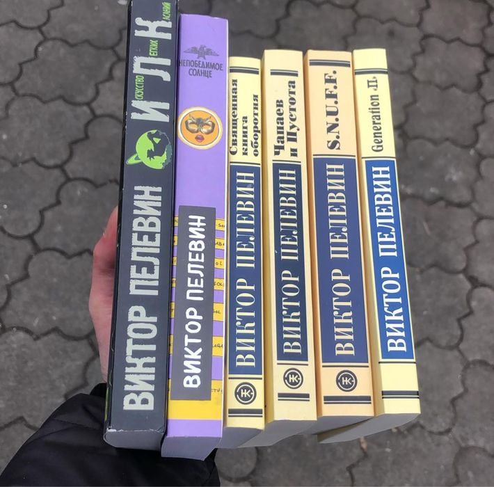 В. Ю. Пелевин. Священная книга оборотня / Непобедимое солнце