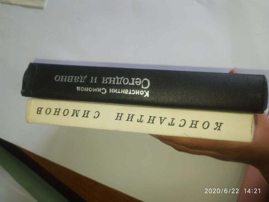К. Симонов. Сегодня и давно