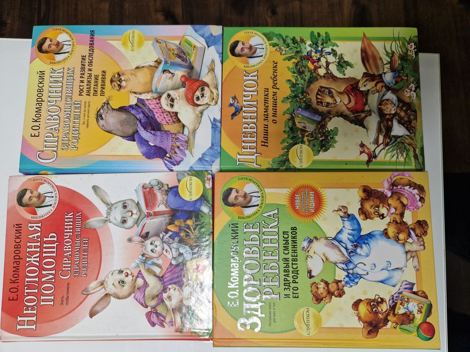 Комаровський Є. Здоров'я дитини 4 книги