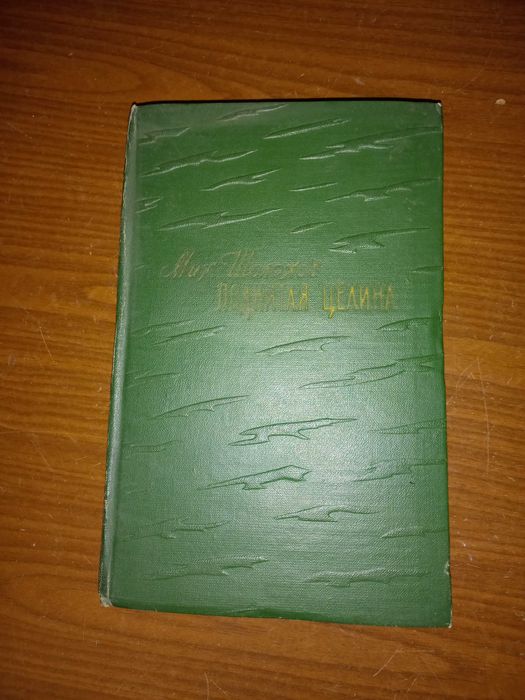 М.А. Шолохов. Поднятая целина