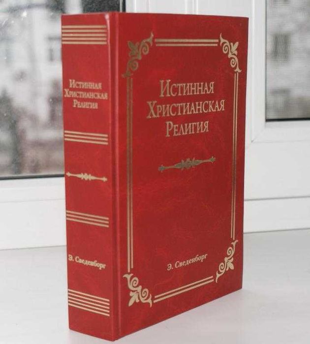 Сведенборг Эммануил. Истинная Христианская Религия. Львов, 2010. 860с.