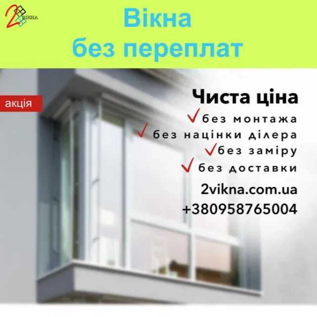 НОВІ! Металопластикові ВІКНА . КИЇВ. Вартість за кв.м. вікна