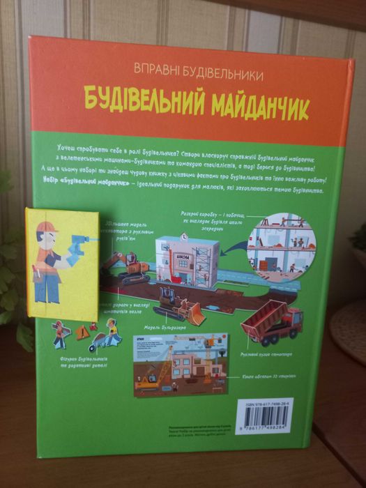 Гра "Будівельний майданчик" у 3D форматі