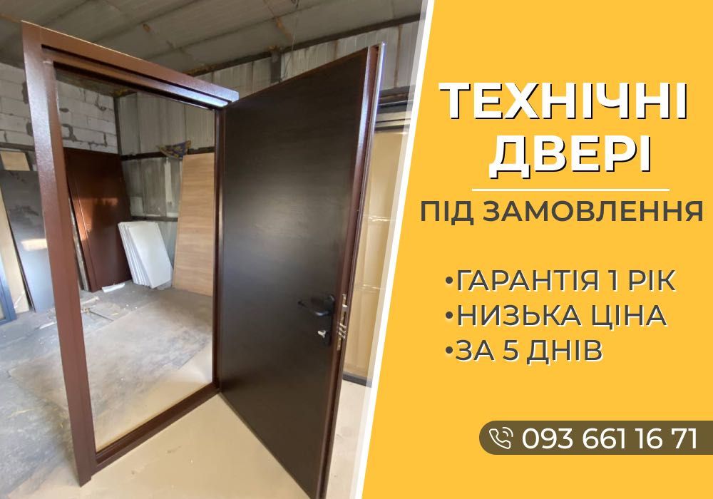 Металеві ТЕХНІЧНІ двері “МЕТАЛ+ДСП” - Ідеальний захист для приміщення
