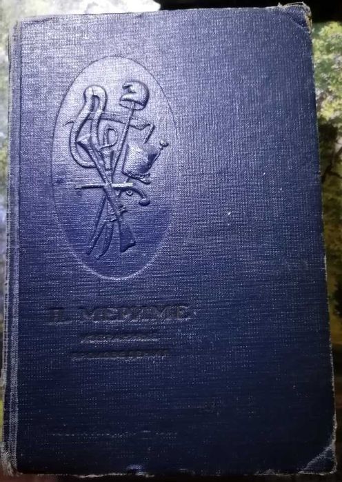 Проспер Мериме. Избранное, видання 1937р